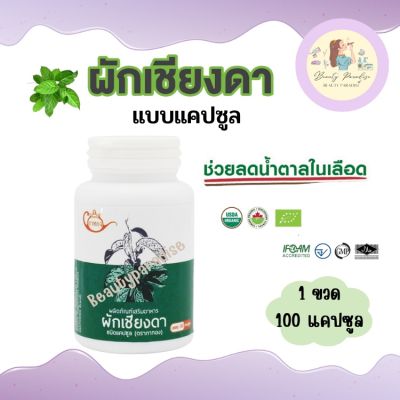 ผักเชียงดา ตรากาทอง ผักเชียงดาแคปซูล บรรจุ 100 แคปซูล ของแท้ ล็อตใหม่📍