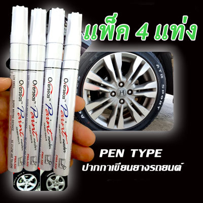 ปากกาเขียนล้อยางรถยนต์ สีติดทนนาน (สีขาว 4 แท่ง) โปรพิเศษจำนวนจำกัด PenType จักรยาน แต้มแม็กซ์ ของแท้ จากโรงงานมีเก็บปลายทาง พร้อมส่ง