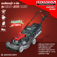 [ศูนย์ไทย] รถตัดหญ้า รถเข็นตัดหญ้า ยี่ห้อ HONDA รุ่น HRJ216  เครื่องตัดหญ้า เครื่องยนต์เบนซิน กำลังเครื่องยนต์ 4.4 แรงม้า (ขายดี)