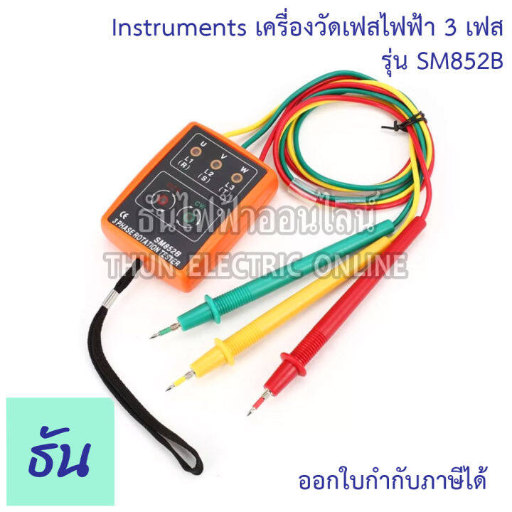 thun-เครื่องวัดเฟสไฟฟ้า-3-เฟส-sm852b-60v-600v-phase-rotation-tester-phase-indicator-phase-detector-phase-sequence-เครื่องทดสอบการหมุน3เฟส-วัดลำดับเฟส-เรียงเฟส-วัดเฟส-ธันไฟฟ้า