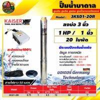 (Promotion+++) *ปั๊มบาดาล ไคเซอร์ 1นิ้ว 1HP 20ใบ 220V KAISERK ทนไฟตกได้ถึง180V สะบัดทราย100% มีระบบป้องกันน้ำแห้ง ขนาดตัวปั๊มลงบ่อ ราคาสุดคุ้ม ปั้ ม น้ำ ปั๊ม หอยโข่ง ปั้ ม น้ํา โซ ล่า เซล เครื่อง ปั๊ม น้ำ อัตโนมัติ