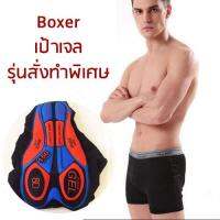 กางเกงปี่นจักรยานชั้นในBoxerปั่นจักรยานชาย Cheji แบบสั่งทำเป้าเจลให้ร้าน outline พิเศษโดยเฉพาะ