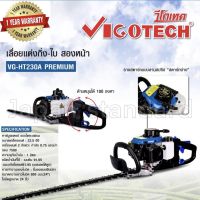 [สินค้าขายดี]  VIGOTECH วีโกเทค เครื่องตัดแต่งกิ่งไม้ รุ่น VG-HT230A ใบมีดคู่2คม 24 นิ้ว เลื่อยตัดกิ่งไม้ เลื่อยยนต์ตัดกิ่งไม้