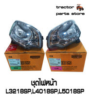 ชุดไฟหน้า L3218SP,L4018SP,L5018SP LAMP ASSY LIGHT HEAD (RH,LH) KUBOTA