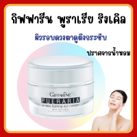 (ส่งฟรี) ครีมทารอบดวงตา พูราเรีย กิฟฟารีน Pueraria Wrinkle Fighting ​Eye​ Contour​ Giffarine ริ้วรอยรอบดวงตา ตาดำ