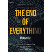 The End of Everything อวสานวิทยา