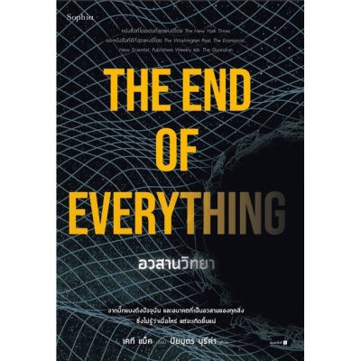 The End of Everything อวสานวิทยา