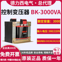 หม้อแปลง Delixi BK สามเฟสควบคุม3000VA อินพุตเฟสเดียว380V เปลี่ยน220V เปิด36V เอาต์พุต24V โวลต์