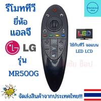 รีโมท Magic LG สมาร์ททีวี แอลจี  รุ่น MR500G  ฟรีถ่านAAA2ก้อน มีปุ่ม 3D(ไม่มีคำสั่งเสียง)