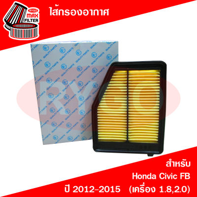 ไส้กรองอากาศ Honda Civic FB 2012-2015 (เครื่อง 1.8,2.0)