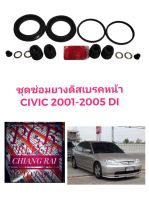 ยี่ห้อ Fujita ชุดซ่อมดิสเบรคหน้า ยางดิสเบรคหน้า HONDA CIVIC 01-05 dimension ไดเมนชั่น ES ซีวิค ซีวิก เกรดอย่างดี