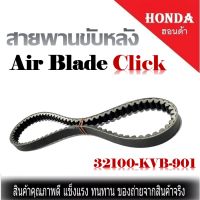 สายพาน Honda Click 110 / play , i , AIR BLADE สายพานขับ Click110 Air blade สายพาน แอร์เบลด สายพาน Airblade สายพาน HONDA Airblade / Click110/110i
