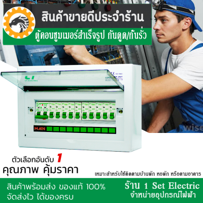 ( ลดราคาขั้นสุด ) ตู้ไฟ ตู้คอนซูมเมอร์ยูนิต CT Electric รุ่น CHONG-LE10 เมนกันดูด RCBO ครบชุดพร้อมใช้งาน