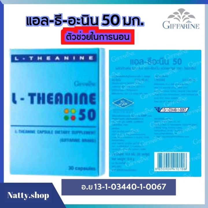 ส่งฟรี-นอนไม่หลับ-ครายเครียด-หลับยาก-ตื่นบ่อย-แอล-ธีอะนีน-50-อาหารเสริม-แอล-ธีอะนินา-กิฟฟารีน