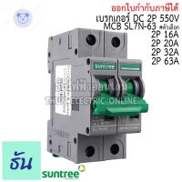 ⭐4.9 88+ชิ้น ขายดีที่สุดขายSuntree เรกเกอร์ DC 16A 20A 32A 63A 2P 550V DC Breaker เรกเกอร์โซล่าเซลล์ เซอร์กิตเรกเกอร์ MCB SL7N-63 โซลาร์เซลล์ ซันทรี ธันไฟฟ้ากระหน่ำ ชิ้นส่วนเครื่องใช้ไฟฟ้าใน้าน