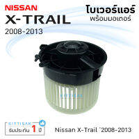 JT โบเวอร์แอร์ Nissan X-Trail 08-13