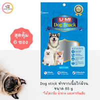 ขนมสุนัข ขนมแท่ง สติ๊กหมา ยูมิ ทำจากเนื้อไก่คุณภาพ ขนาด  85 กรัม (6 แพ็ค) กลิ่นหอม ทานง่าย มีให้เลือก 4 รส