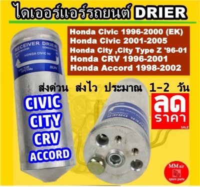 ไดเออร์ Honda Civic96,City96,CRV96,Accord98 ไดเออร์แอร์ ฮอนด้า ซีวิค96,ซิตี้96 Type Z,ซีอาร์วี96,แอคคอร์ด98 ดรายเออร์ ตาโต EK,ไทป์ซี,CR-V,ซีอาร์-วี