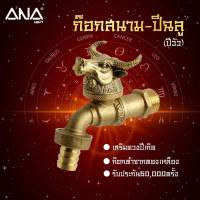 ก๊อกสนาม 12 นักษัตร By ANA ขนาด 1/2 นิ้ว ( ทองเหลืองแท้ 100% ) เสริมดวงตามปีเกิด ติดตั้งตามทิศที่เสริมดวง