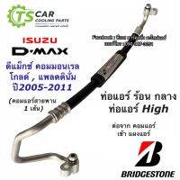 ท่อแอร์ Bridgestone ดีแม็กซ์ Dmax ปี2006-10 คอมมอนเรล, Mu-7 (K.267) สายกลาง คอม-แผงแอร์ (K267) อีซูซุ ดีแม็ก สายน้ำยาแอร์ ท่อHigh