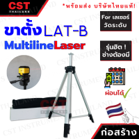 ขาตั้งระดับเลเซอร์ LAT-B