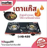 Imarflex เตาแก๊สกระจกหัวคู่ รุ่น IG-420 หัวเตาเหล็กหล่อเคลือบทองเหลือง 2 หัว รับประกัน 1 ปี ทนทานให้ความร้อนสม่ำเสมอ รูปทรงสวยงามหรูหรา