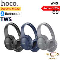 หูฟังบลูทธไร้สาย Hoco W40 Wireless headphones หูฟังครอบหู หูฟังบลูทูธ หูฟังไร้สาย