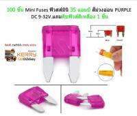 100 ชิ้น Mini Fuses ฟิวสส์มินิ 35 แอมป์ สีม่วงอ่อน PURPLE DC 9-32V.แถมคีบฟิวส์สีเหลือง 1 ชิ้น