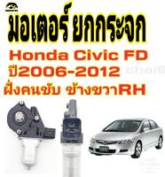 มอเตอร์กระจกไฟฟ้า HONDA CIVIC FD ปี 2006-2012  ข้างขวา ฝั่งคนขับ สินค้าดี มีคุณภาพ