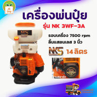 NAKASHIเครื่องหว่านปุ๋ย / เครื่องพ่นปุ๋ย 14 ลิตร รุ่น NK 3WF-3A คอเลส ลิ้นเลส (Nakashi) น้ำหนักเบา สุดคุ้ม มีบริการเก็บเงินปลายทาง