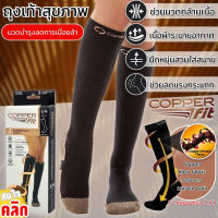 ?ถุงเท้ารัดน่องเพื่อสุขภาพ? Copper Fit Compression Socks ใช้ดีมาก ผ้าหนา กระชับมาก ลดเส้นเลือดขอด บรรเทาอาการปวดเท้า 1 คู่ สีดำฟรีไซส์