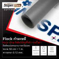 เฟล็กติดเสื้อ เฟล็ก Flock ( 50CM*1M ) หนา 0.12 mm. เฟล็กเนื้อกำมะหยี่ตัดรีดติดเสื้อขนนุ่มเนียนดูมีระดับ สี เทา(Grey)