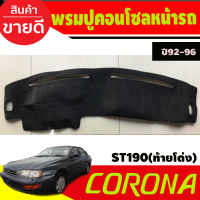 พรมปูคอนโซลหน้ารถ Toyota Corona ST190 ปี 1992,1993,1994,1995,1996 ท้ายโด่ง