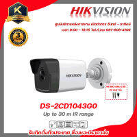 Hikvision  กล้องวงจรปิด รุ่น  DS-2CD1043G0 ฟรี BNC เกลียว 2 ชิ้นDC ตัวผู้ 1 ชิ้น 2 mp กล้องวงจรปิดความละเอียด 2 ล้านพิกเซล รับสมัครดีลเลอร์ทั่วประเทศ