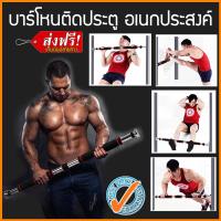 บาร์โหน ออกกำลังกาย บาร์โหนติดประตู ดึงข้อ Chin Up  Pull Up Bar บาร์ดึงข้อ