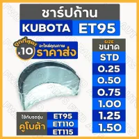 ชาร์ปก้าน / แบริ่งก้านสูบ (STD/0.25/0.50/0.75/1.00/1.25/1.50) รถไถ คูโบต้า KUBOTA ET / ET95 / ET110 / ET115 1กล่อง (10คู่)