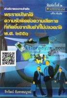 คำอธิบายสาระสำคัญ พ.ร.บ.ความรับผิดต่อความเสียหายที่เกิดขึ้นจากสินค้าที่ไม่ปลอดภัย