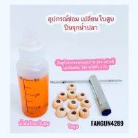 ?ถูก | ทน | รับประกัน??‍♀️ ชุดซ่อมบำรุง จุกน้ำปลา งานวัด ใช้ไขน๊อต M6 ➕ ใบสูบ1️⃣0️⃣ อัน ➕ น้ำมันหยดใบสูบ 1️⃣ ขวด ไขควง สว่าน น๊อต