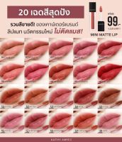 ลิปกระแต ลิปแมท KATHY AMREZ MINI MATTE LIP / มินิแมทลิป ราคา 99.- (ปกติ 199.-)