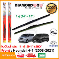 ?ใบปัดน้ำฝน Hyundai H1 2008-2021 (20"+24") 1 คู่ ฮุนได H-1 starex ยางปัดน้ำฝน Wiper Blade ใบปัดรถ ติดตั้งเองได้?