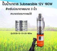 ปั๊มน้ำบาดาล Submersible 12V 180W