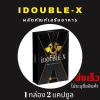 พร้อมส่ง /ของแท้/ อาหารเสริม i Double - X ไอดับเบิ้ลเอ็กซ์ ชาย / 1 กล่อง 2 แคปซูล