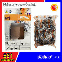 โซ่เลื่อยยนต์ 3/8" ขนาด 22 นิ้ว ยี่ห้อ STIHL (รวมส่ง)