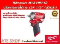 Milwaukee M12 FIWF12 บล็อกกระแทกไร้สาย 12 โวลต์ 1/2″ (เครื่องเปล่า)