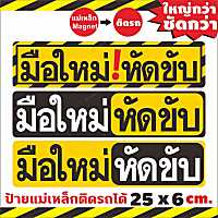 ใหญ่กว่า ชัดกว่า  ป้ายแม่เหล็กมือใหม่หัดขับ  แผ่นแม่เหล็กติดท้ายรถ มือใหม่หัดขับ Baby in car ติดง่าย ย้ายง่าย ติดแน่น