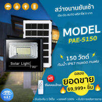 โคมไฟโซล่าเซลล์ ไฟโซล่าเซลล์ ไฟสปอร์ตไลท์โซล่าเซลล์ ไฟสปอร์ตไลท์ LED รุ่น PAE-5150 150W สว่างนานยันเช้า เปิด-ปิดAUTO ของแท้ รับประกัน 1 ปี