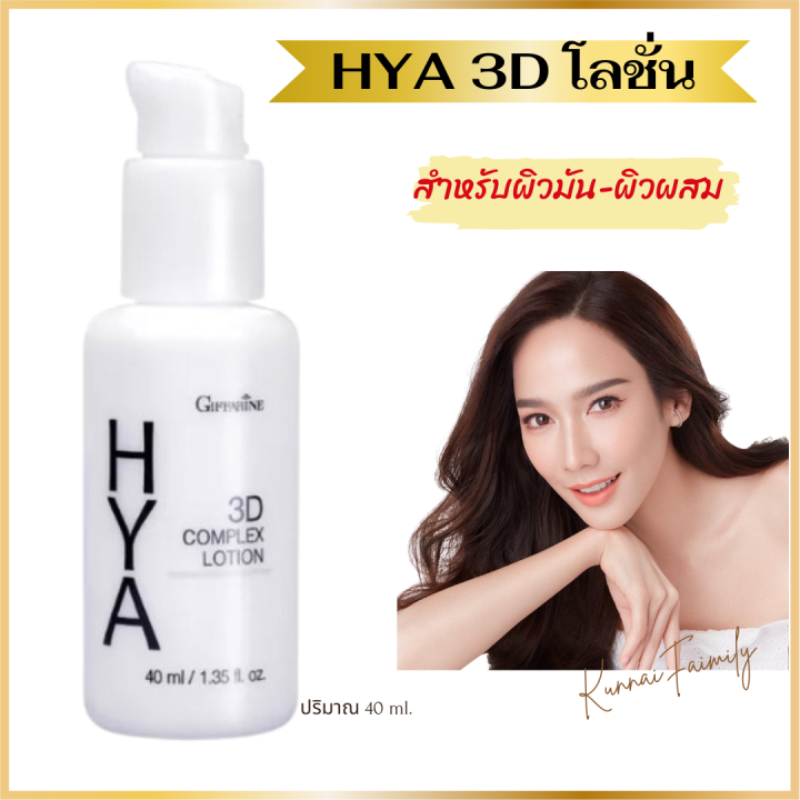 กิฟฟารีน-ไฮยา-ทรีดี-คอมเพลก-โลชั่น-giffarine-3d-complex-lotionโลชั่นไฮยา-ไฮยาลูรอนแท้-100-โลชั่นบำรุงผิวหน้า-โลชั่นหน้าผิวมัน-ของแท้-พร้อมส่ง