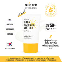 [ซื้อ 2 คุ้มกว่า] ครีมกันแดดเนื้อบางเบา สบายผิว ใช้ได้ทุกวัน - SKINTOO DAILY ESSENTIAL WATERY SUN GEL SPF50+ PA++++ 50ML