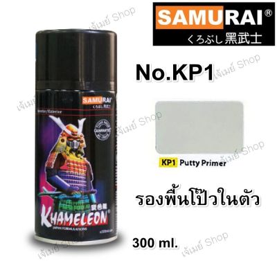 สีสเปรย์ซามูไร SAMURAI KP1*** สีโป๊ว รองพื้น PUTTY PRIMER ขนาด 300 ml.