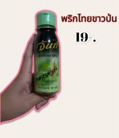 พร้อมส่ง!! พริกไทยจันทร์ พริกไทยขาวป่นจันทร์ ขนาด 50g